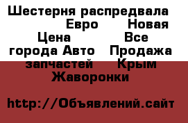 Шестерня распредвала ( 6 L. isLe) Евро 2,3. Новая › Цена ­ 3 700 - Все города Авто » Продажа запчастей   . Крым,Жаворонки